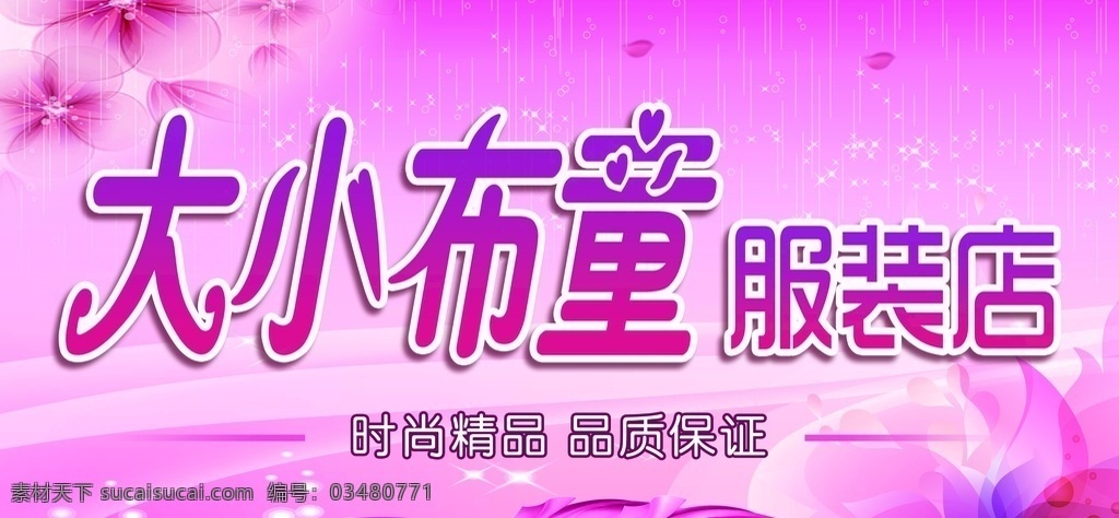童装 店门 头 童装店门头 服装店 广告 平面广告 分层 文件 喷绘 海报 写真 卡片 名片 卡券 图版 展架 站牌 价目表 彩页 灯箱 贴 车贴 不干胶 贴纸 封面 平面图 折页 模板 桌牌 停车牌 门头 联单 菜谱 牌匾 易拉宝 展板 广告牌 门牌