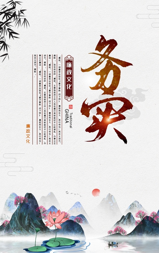 廉政文化图片 廉政 文化 务实 竹子 中国风 山水 山 水 荷花 背景