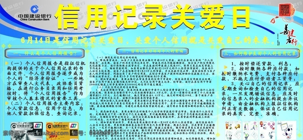 信用 记录 关爱 日 建行板报 建行 板报 矢量图库 dm宣传单 矢量
