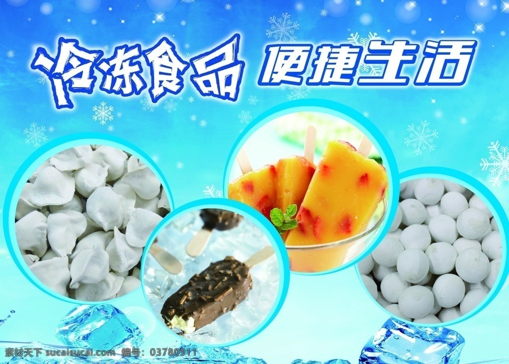 冷冻食品 冷冻 便捷生活 雪糕 汤圆 水饺 冰块 冷冻形象 超市形象