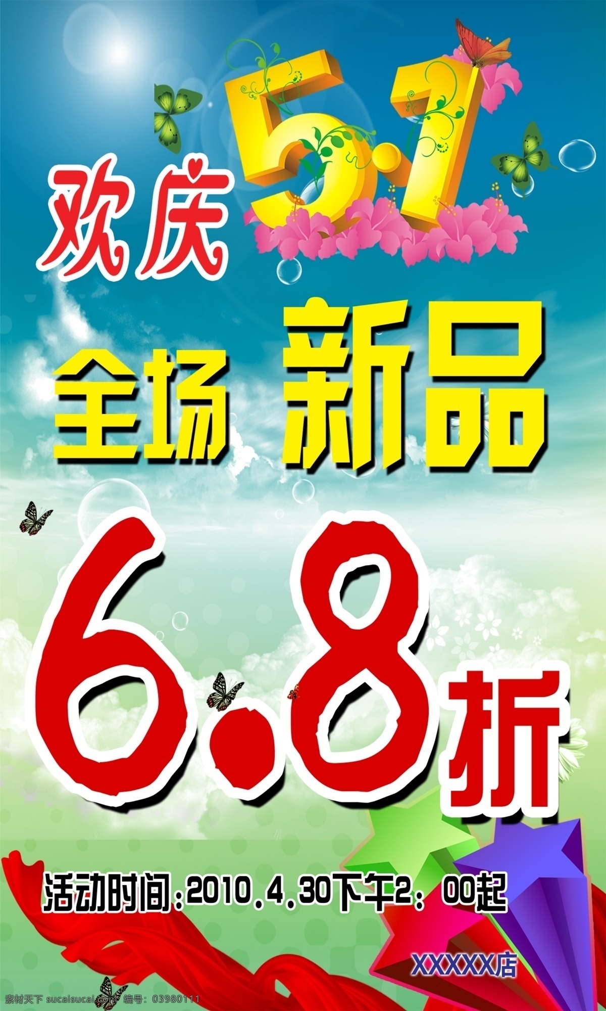 五 打折 海报 分层 欢庆 全场 天空 五一 五一打折海报 新品 8折腾 丝布 源文件 其他海报设计