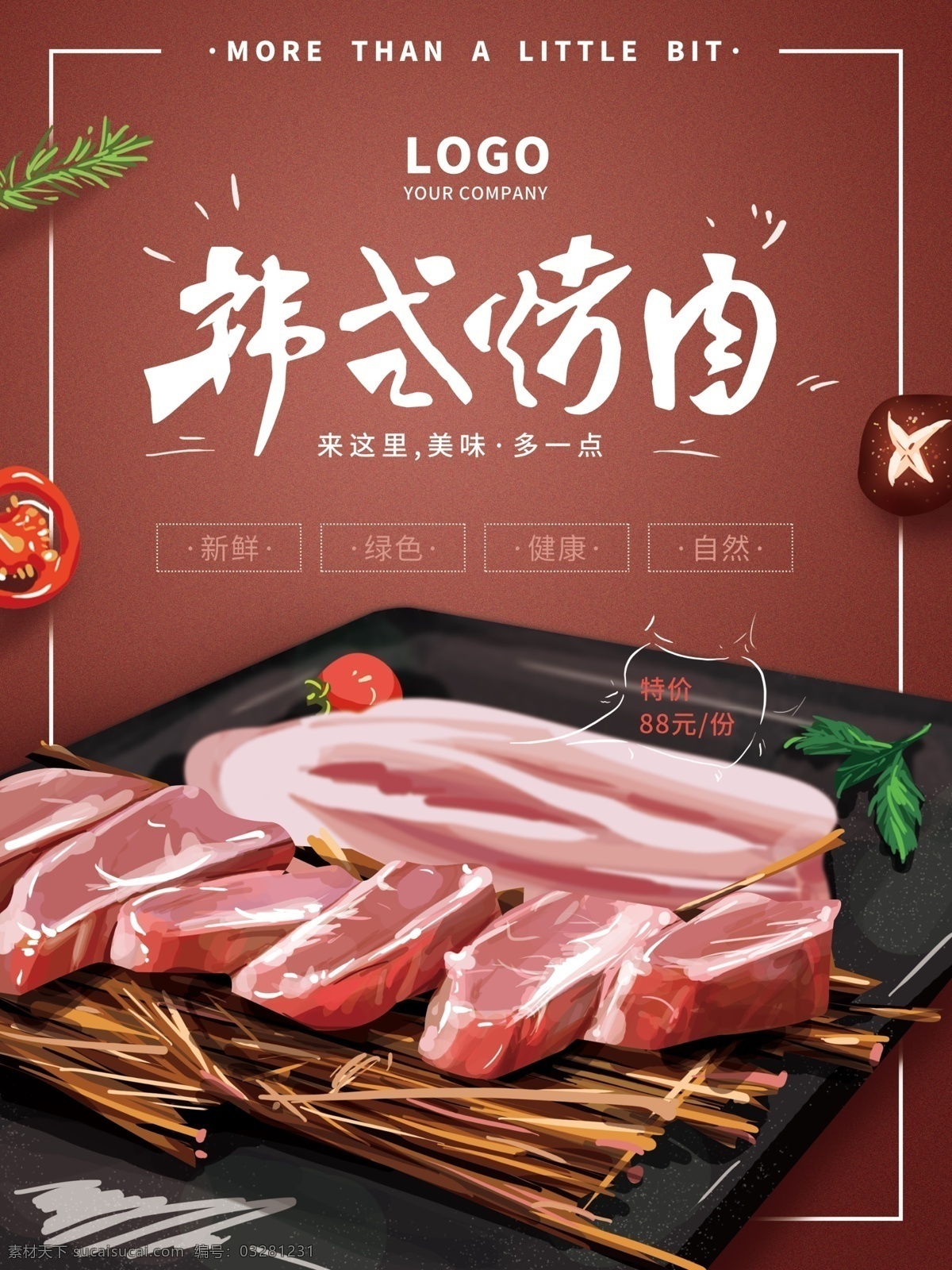 原创 手绘 韩式 烤肉 创意 海报 蔬菜 简约