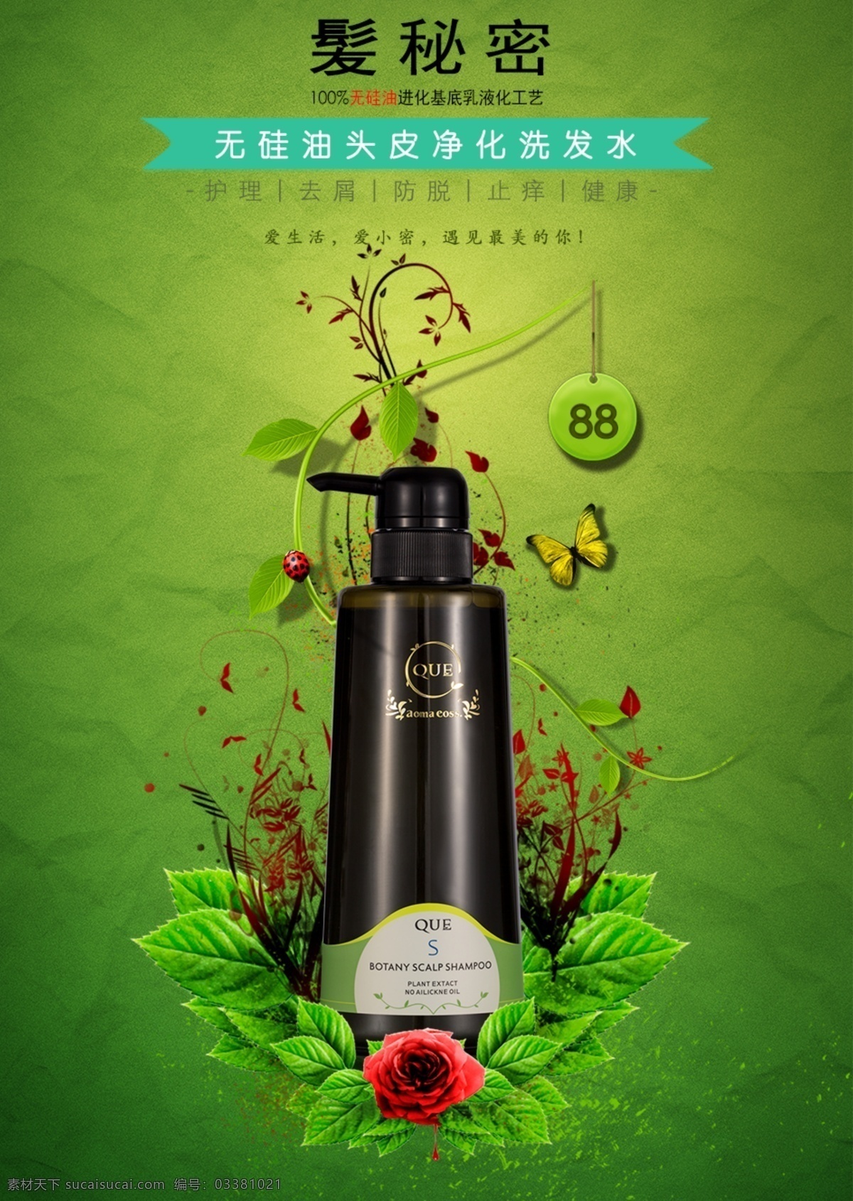 洗发水 广告 海报 产品海报 护肤品广告 无 硅油 产品 绿色设计海报 护肤品 植物