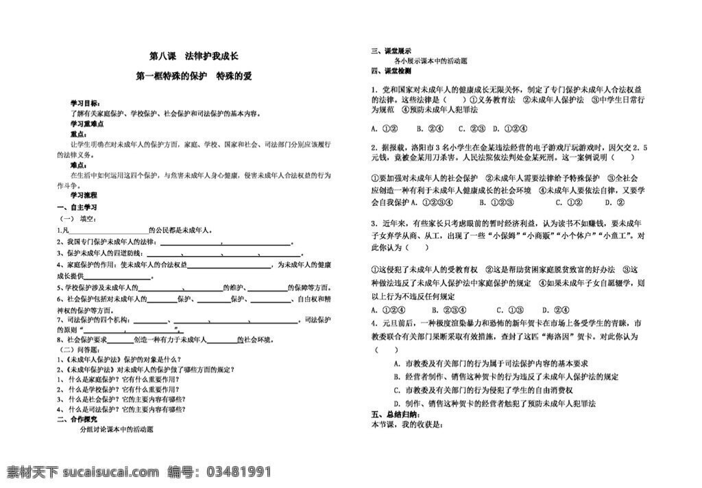 七 年级 下册 思想 品德 八 课 法律 护 成长 七年级下册 人教版 思想品德 学案