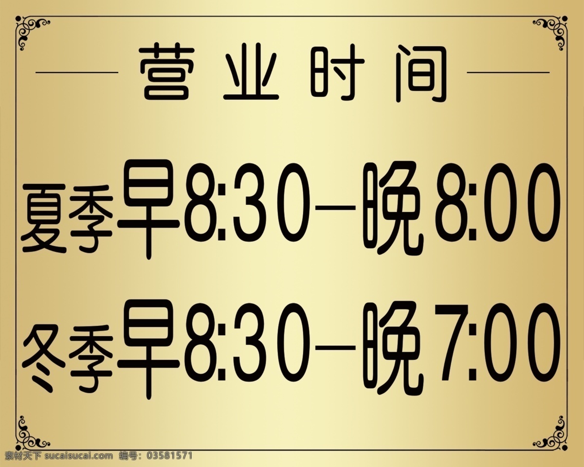 营业时间牌 亚克力 花边 广告设计模板 源文件