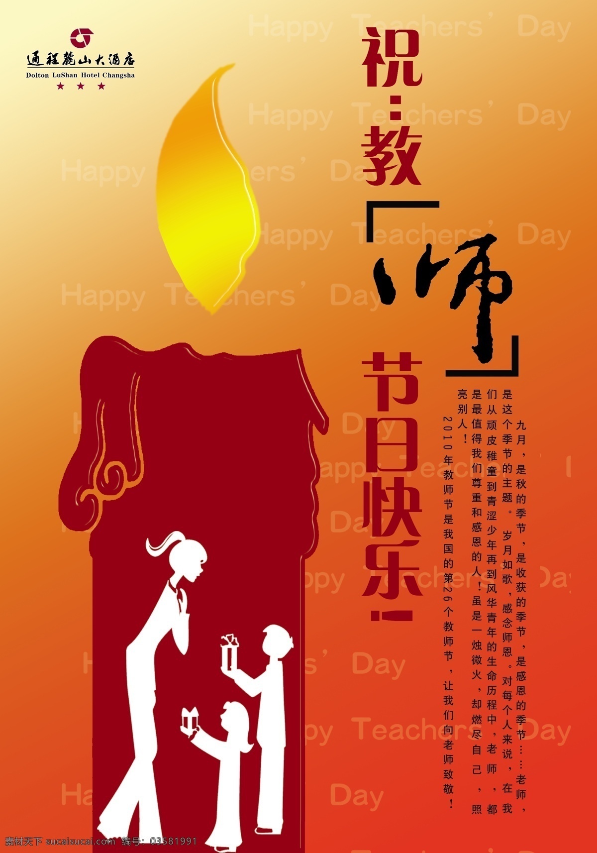 教师节快乐 教师节 快乐 蜡烛 祝福 2010年 分层 源文件