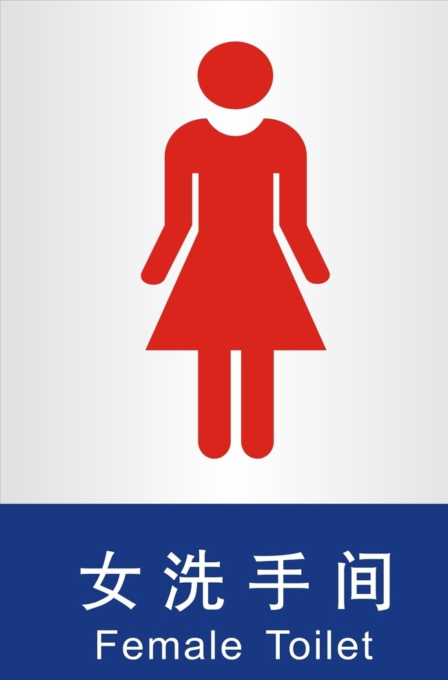 卫生间牌 卫生 卫生间 女 男 间 标志图标 公共标识标志