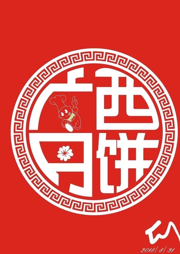 广西月饼 中国红 回形纹 广西 月饼 月饼季 个性logo 标签 logo logo设计