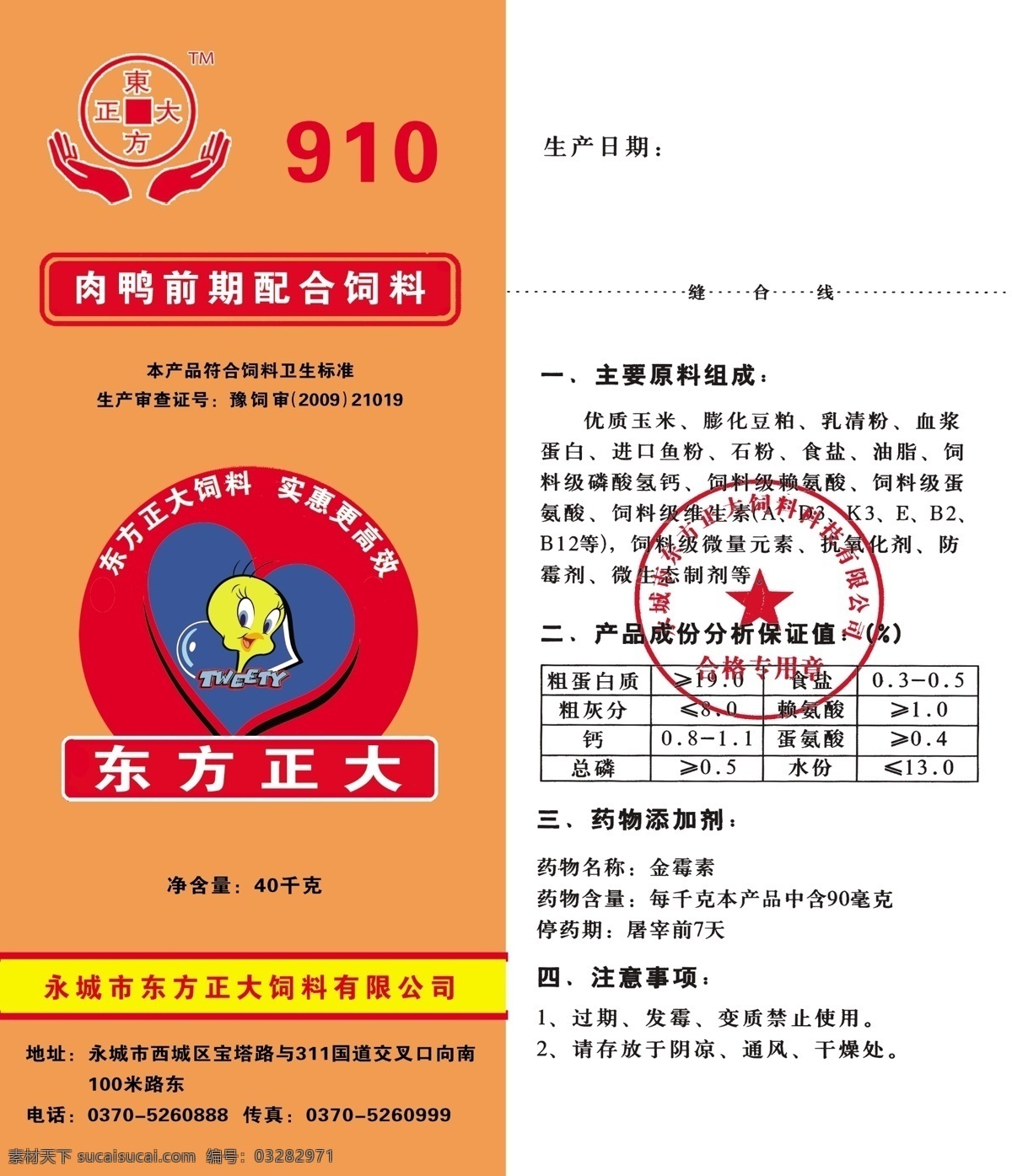 饲料标签 饲料 标签 910标签 鸭饲料标签 东方正大 包装设计 广告设计模板 源文件