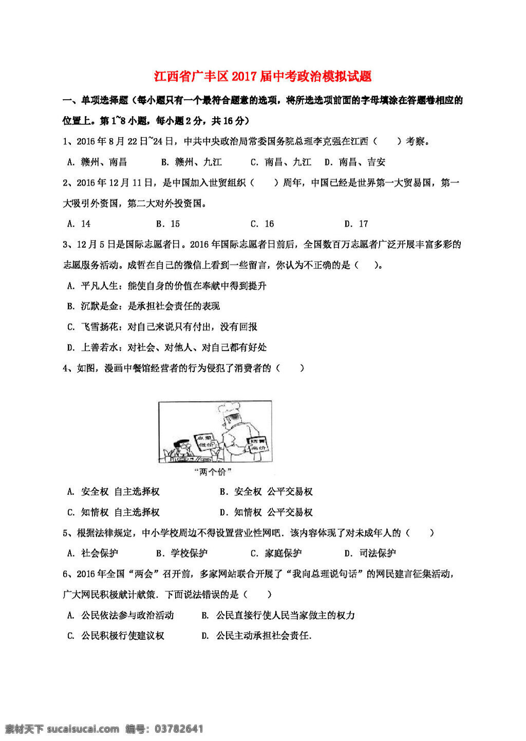 中考 专区 思想 品德 江西省 广丰 区 政治 模拟试题 试题试卷 思想品德 中考专区