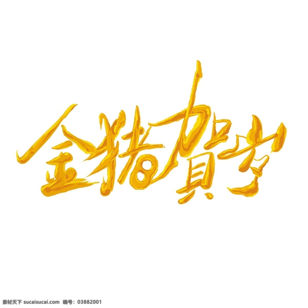 金 猪 贺岁 艺术 字 新年 祝福语 猪年 字体设计 金猪 金色字体 金猪贺岁 艺术字 新年祝福语 2019 猪年祝福语