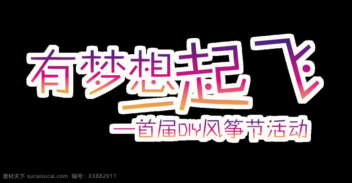 梦想 起飞 艺术 字 字体 比赛 海报 宣传 有梦想一起飞 艺术字 风筝节 活动