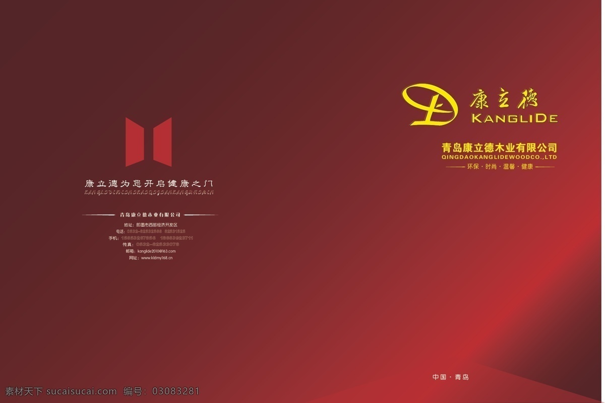 封皮 ai文件 标志 红色 画册设计 木门 暖色 喜庆 康立德木业 中国红 矢量 其他画册封面
