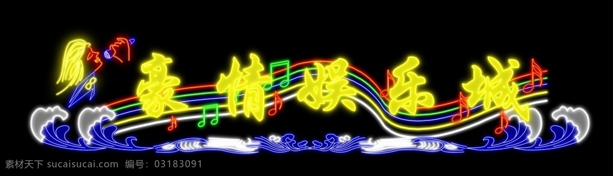 霓虹灯 广告牌 广告设计模板 海浪 花边 花纹 酒店招牌 其他模版 招牌 音符 源文件库 装饰素材 灯饰素材