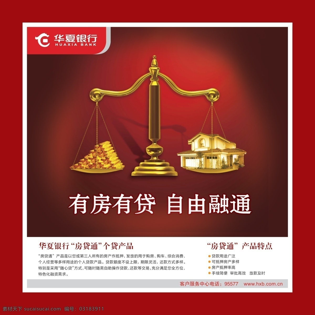 华夏银行海报 华夏银行 银行卡 有房 有贷 融通 华夏 天秤 广告设计模板 源文件 psd素材 红色