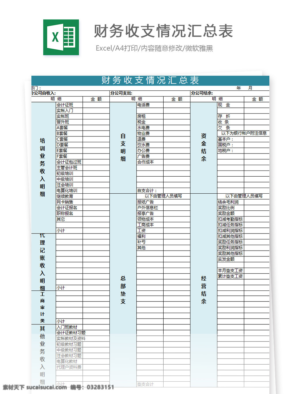 财务 收支 情况 汇总表 excel 模板 文档 图表 图表模板 表格 表格模板 自动变换 表格设计 财务收支情况