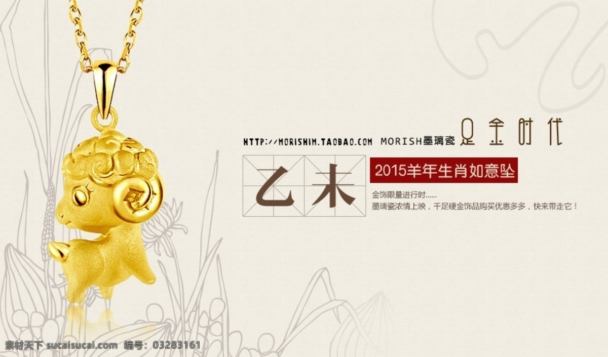 珠宝 海报 小金 羊 金子 古典 白色