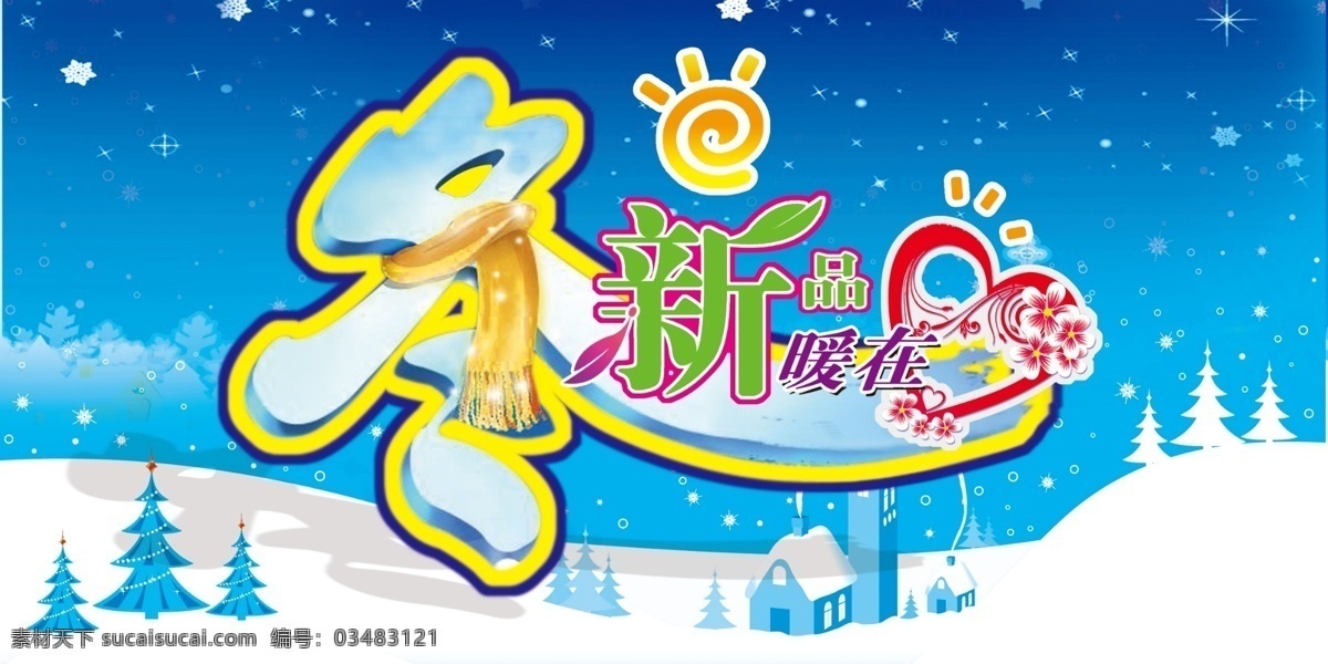 冬天 吊 旗 分层 爱心 吊旗 冬天吊旗 购物 太阳 心 新品 雪景 暖在 原文件 源文件 海报 吊旗设计