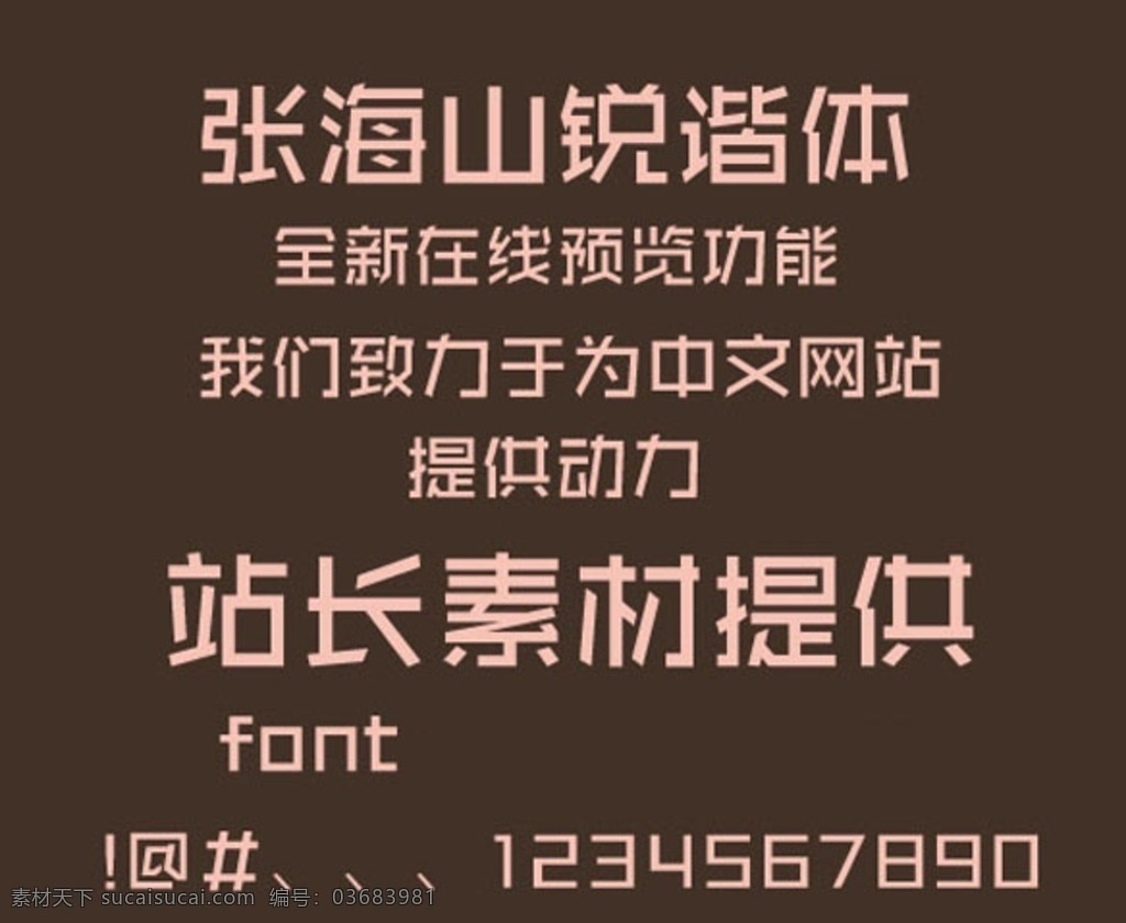 字体 中文 可爱 浪漫 后期 硬笔 书法 张海山 锐谐 ttf