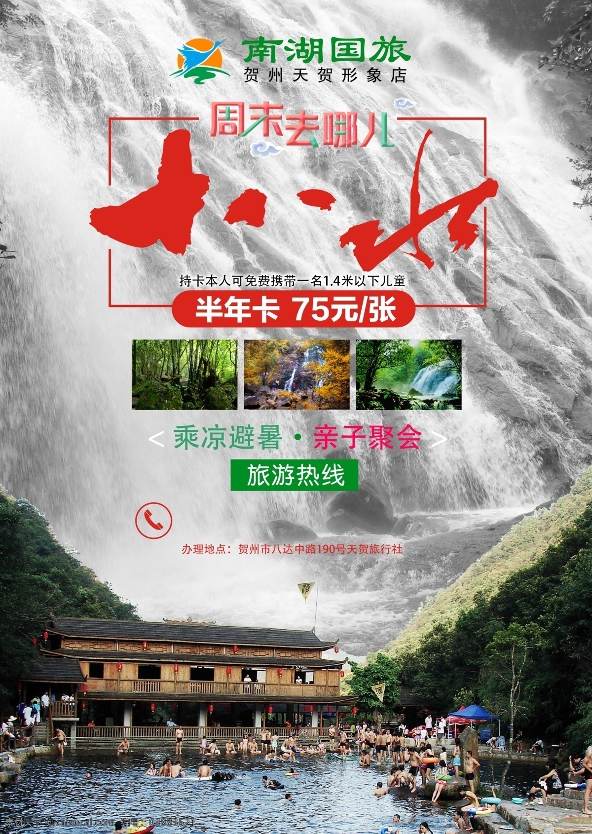 贺州市 十 八 水 旅游 宣传单 贺州旅行社 贺州旅游 旅行 纯玩 山水 贺州山水 甲天下 旅行社 十八水 游泳 景区 旅游景区 分层