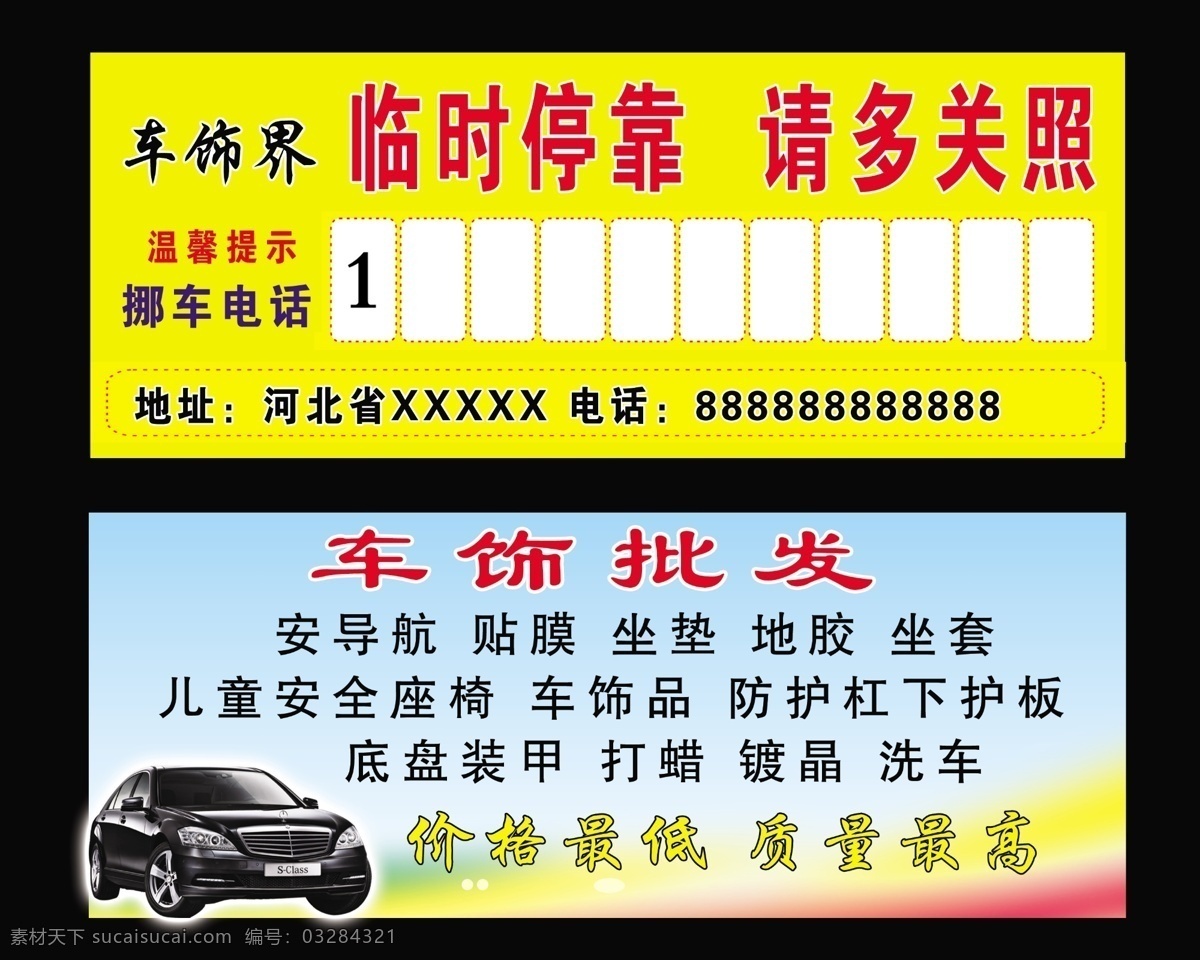 临时停靠名片 车饰界 临时 停靠 请 关照 挪车电话 车饰批发 背景图 黑色