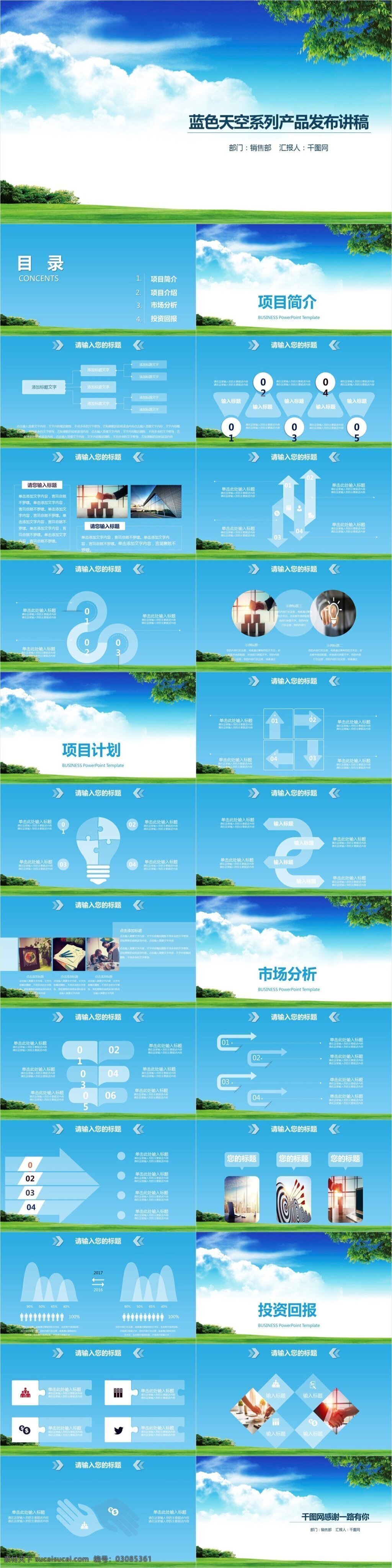 蓝色天空 系列 产品 发布 讲稿 新品上架 产品发布 网络推广 应用开发 新品 公司介绍 产品简介 企业介绍 企业总结 产品上架 计划书 公司计划