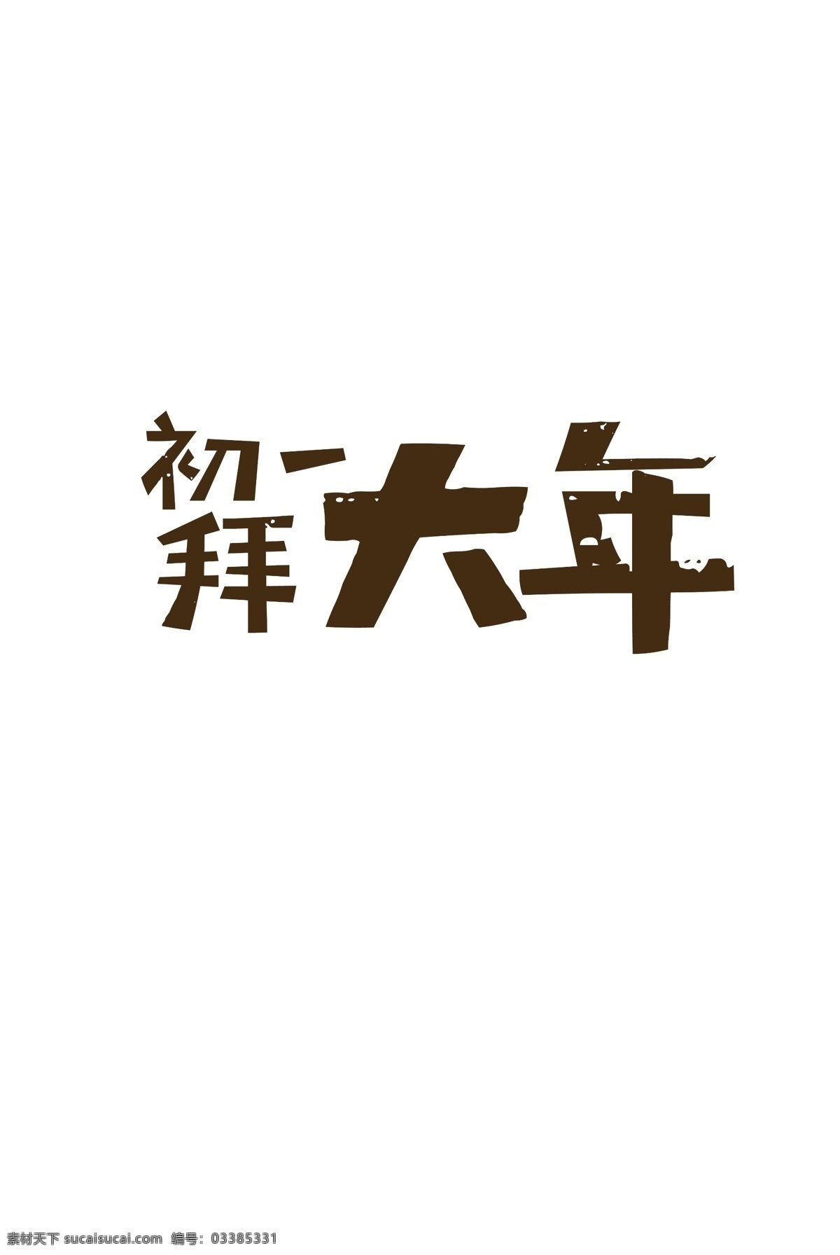 拜年 拜年了 拜年素材 春节 阖家团圆 书法毛笔字体 新年 新年素材 压岁包 压岁钱 初一 大 字体 元素