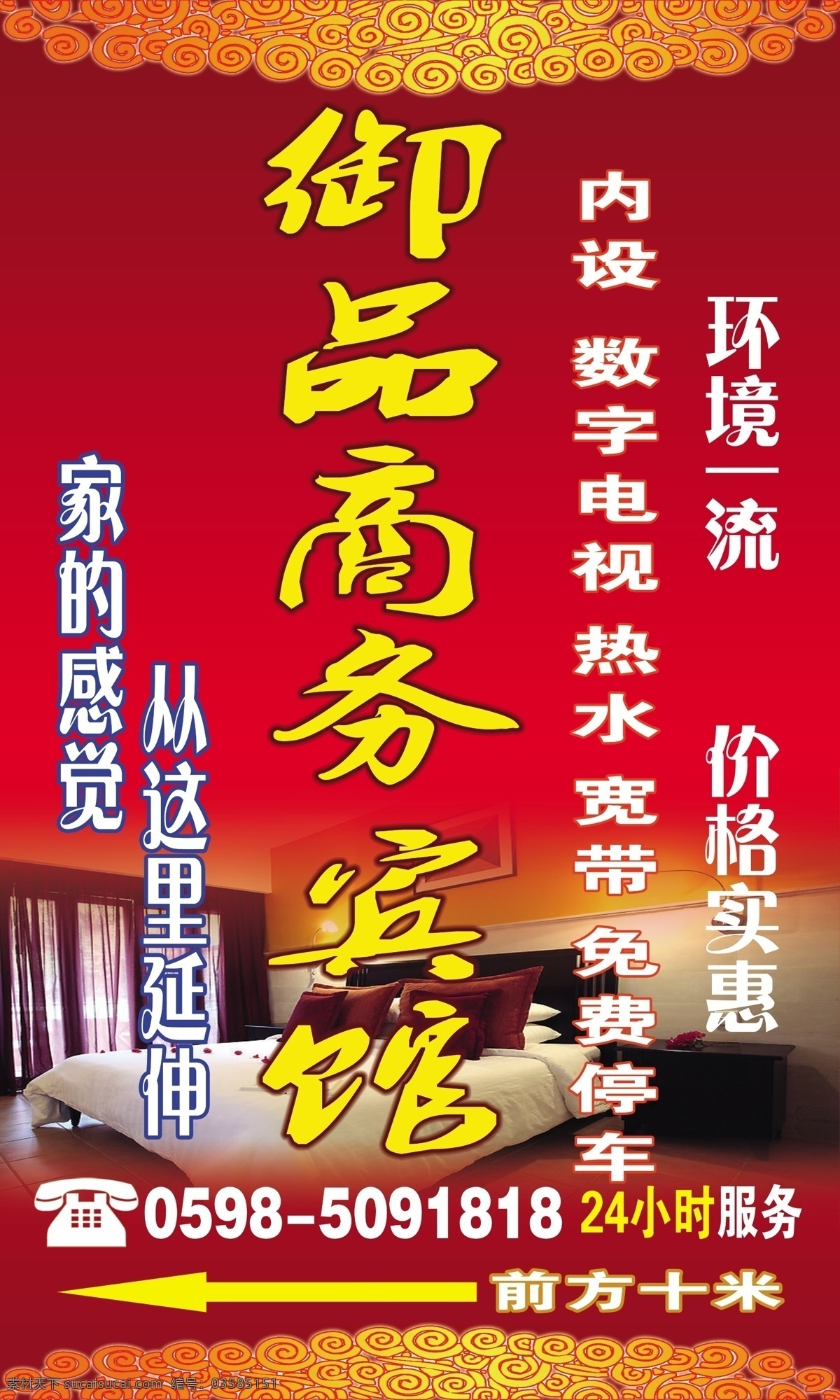 宾馆广告牌 红底 祥云 相片 文字 箭头 其他模版 广告设计模板 源文件