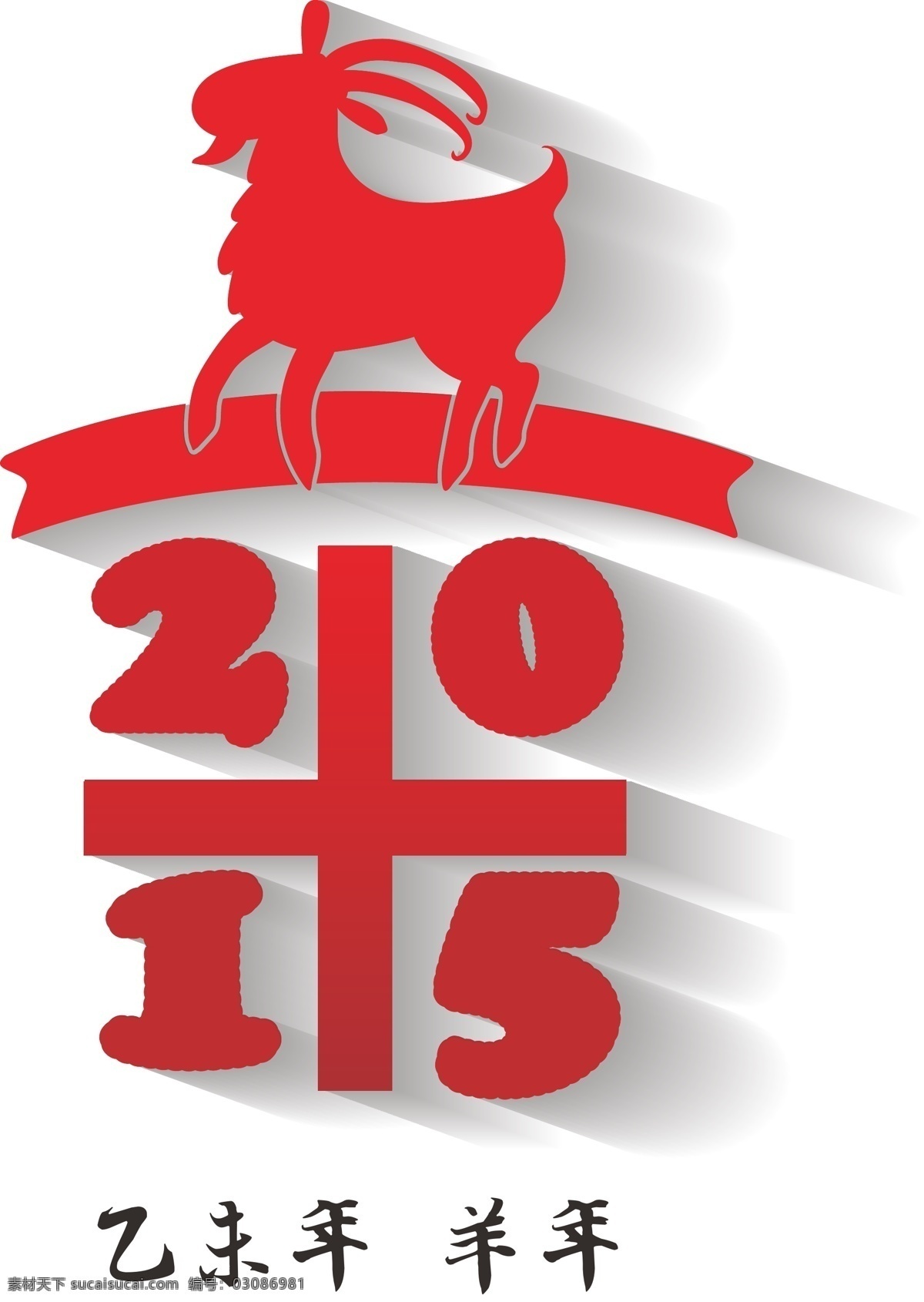 2015 羊年 卡通 标题 红色 小羊 日历标题 节日素材 新年 元旦 春节 元宵