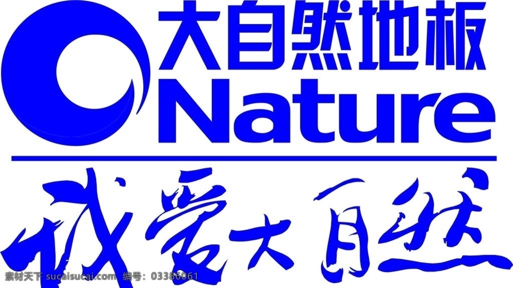 大自然 地板 我爱 大自然地板 我爱大自然 矢量图 标志图标 企业 logo 标志