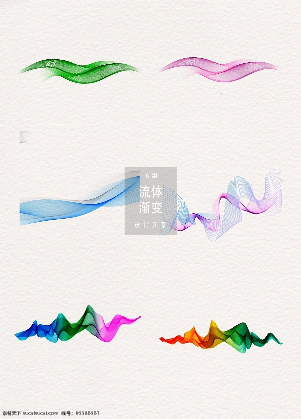 流体 线条 渐变 元素 曲线 矢量素材 设计元素 3d线条 渐变线条 抽象线条 装饰图案 抽象曲线