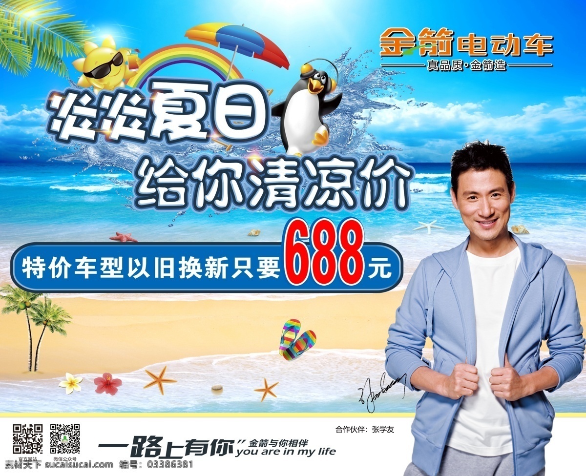 金箭 电动车 海报 金箭电动车 炎炎夏日 给你清凉价 海边 室外广告设计