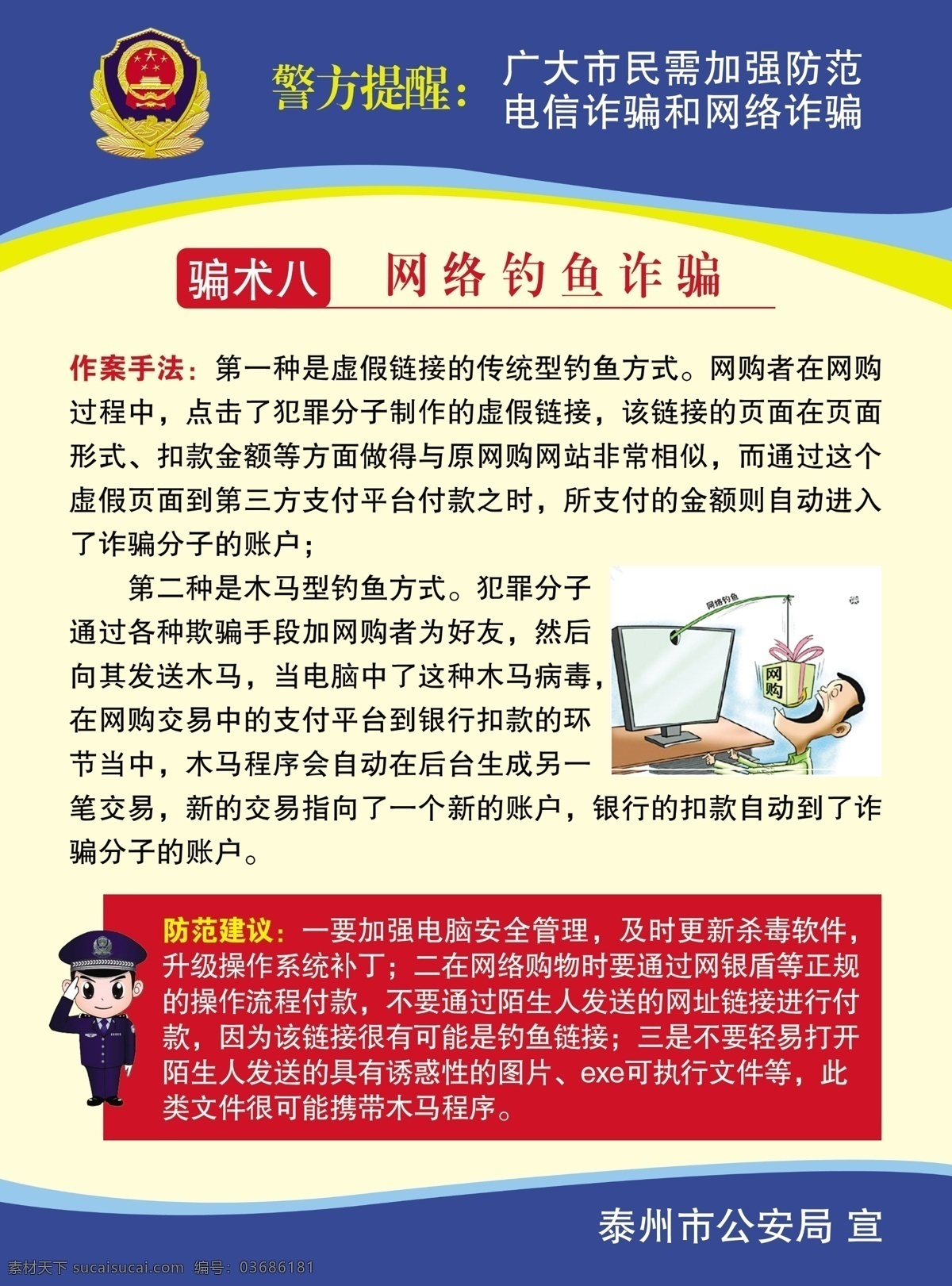 预防 电信 网络 诈骗 公安 预防诈骗 刑侦 分层 源文件