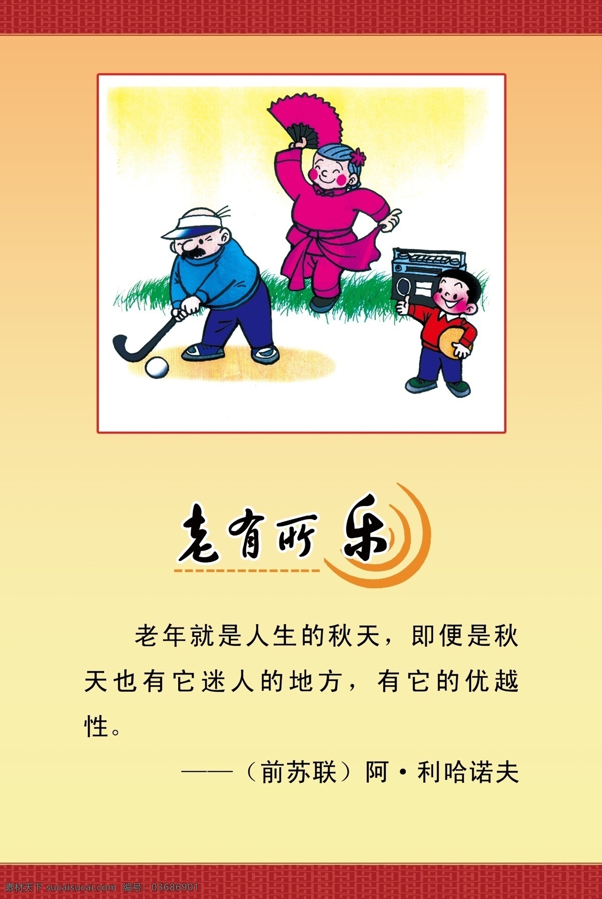 关爱老人 孝文化 老有所依 活老老学到老 老年教育海报 老年生活 公益爱心 公益事业 尊老为德 敬老为善