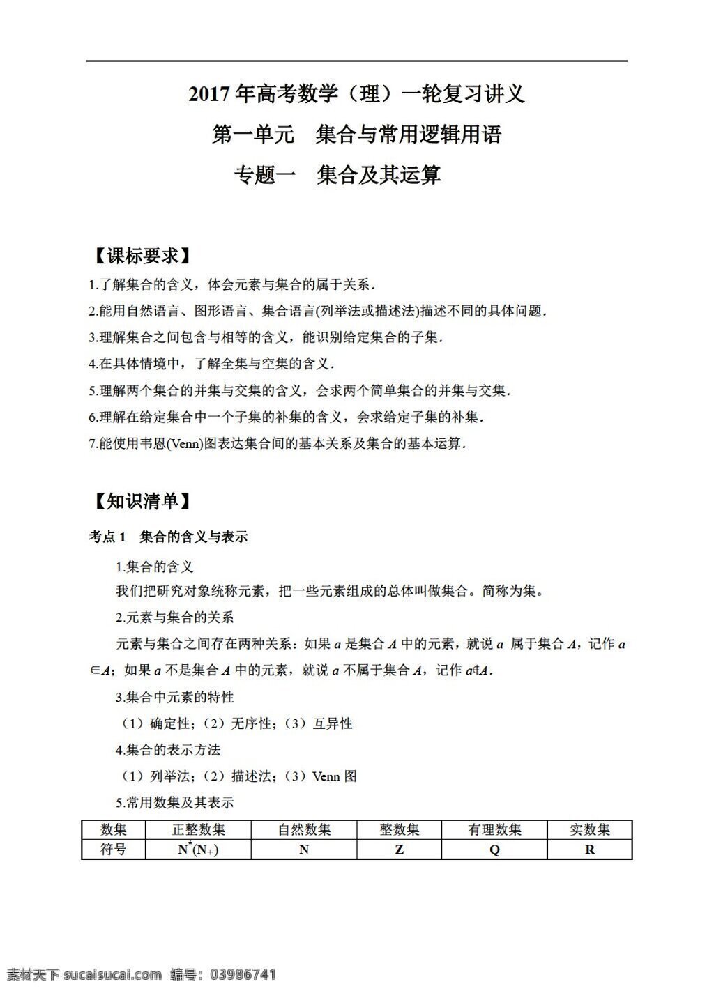 数学 人教 新 课 标 a 版 专题 集合 及其 运算 2017 年 高考 理 一轮 复习 讲义 高考专区 试卷