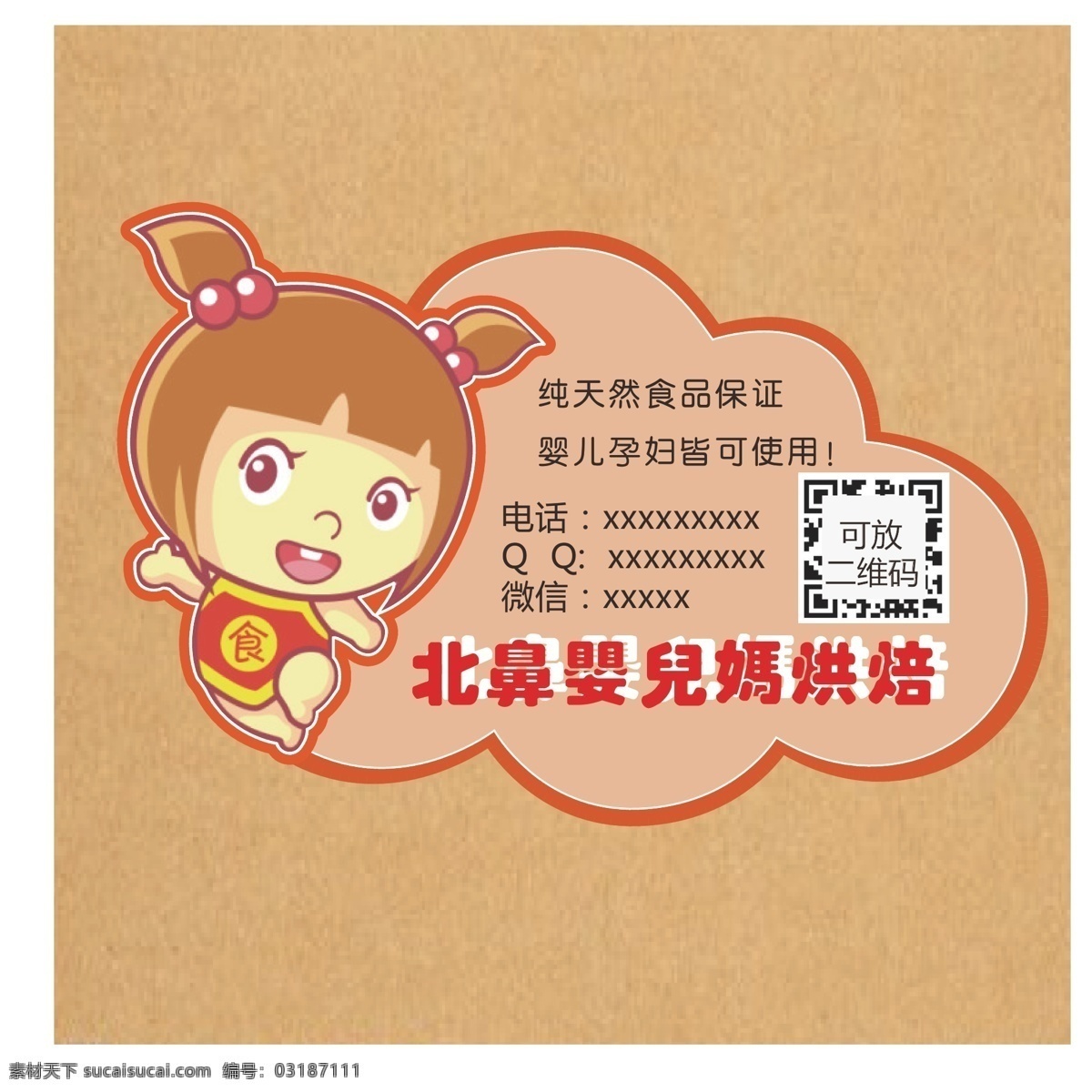 可爱 卡通 女孩 二维码 标签模版 可爱卡通 微商烘焙模板 微 商 烘焙 模板 标志图标 其他图标