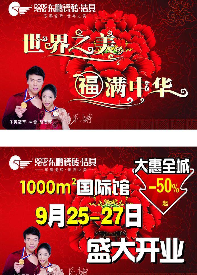 开业 吊 旗 标志 开业吊旗 盛大开业 东鹏磁砖洁具 世界之美 福满中华 模版 冬奥 冠军 申雪 赵宏博 吊棋 矢量 海报 吊旗设计