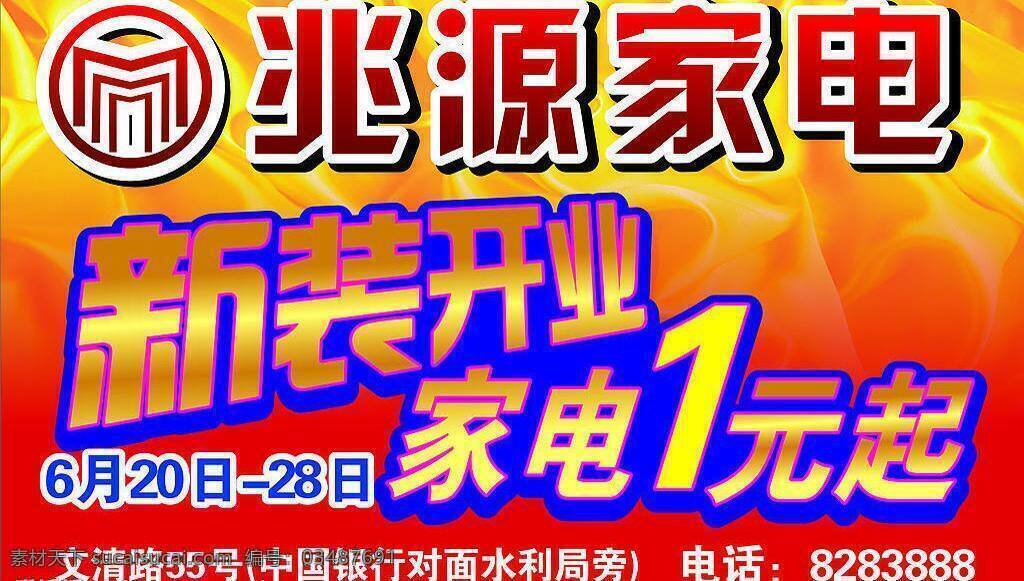 开业 背景 绸布 家电 矢量图库 新装 psd源文件