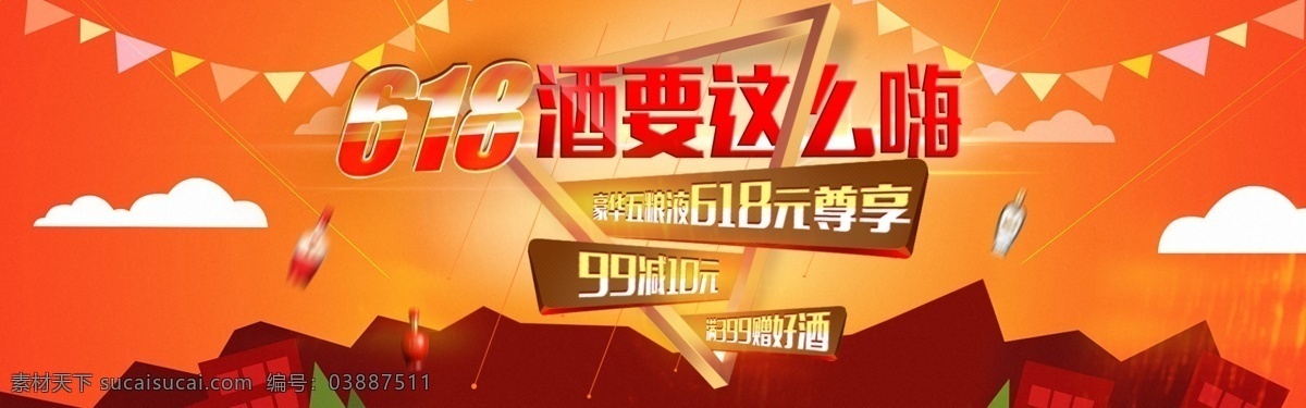 618 大 促 海报 首页轮播图 大促 酒海报 淘宝界面设计 淘宝装修模板