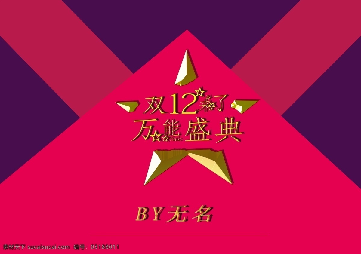 庆祝 双 大 促销 大促销 淘宝海报 双12盛典