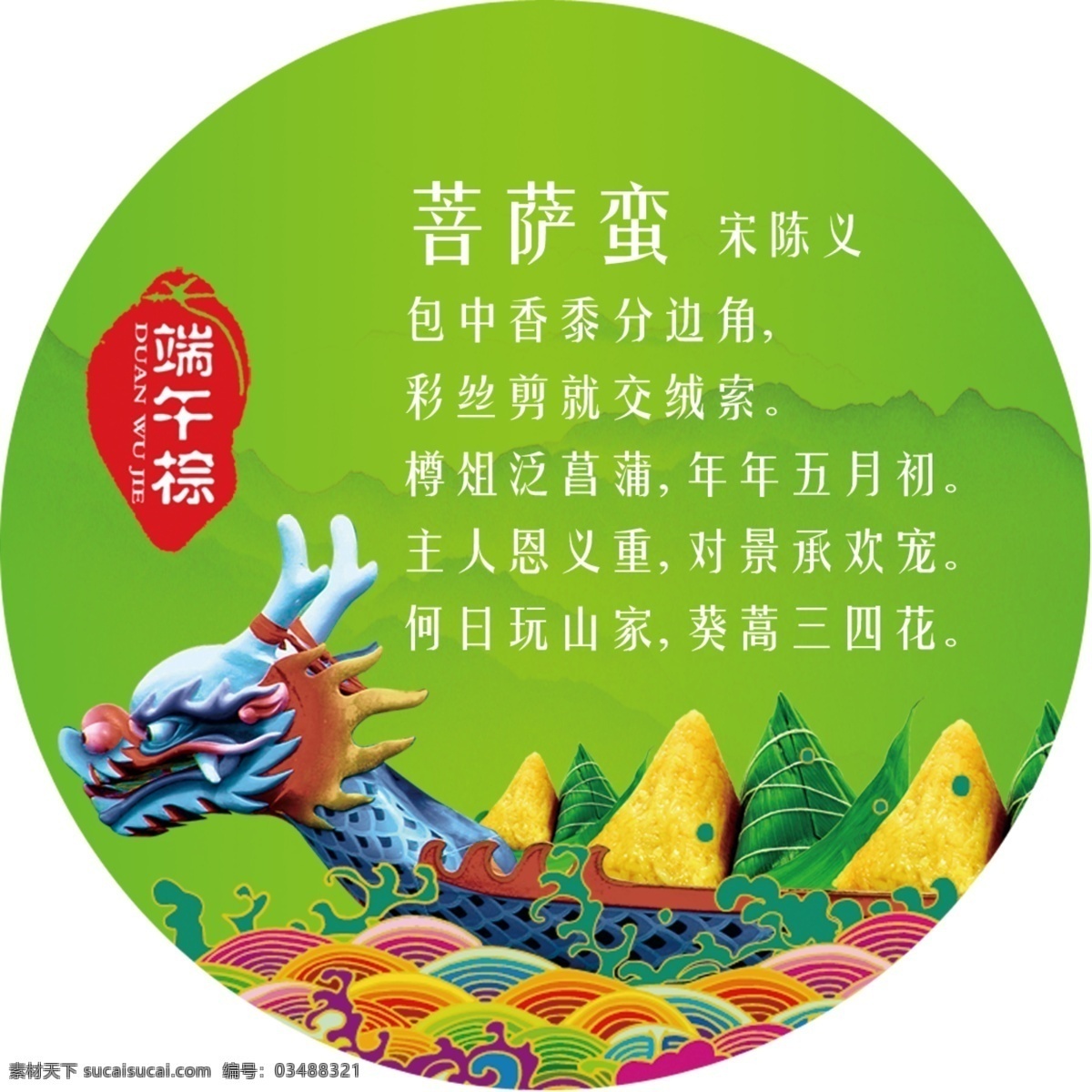 端午节 诗词 赏析 端午节诗词 龙舟 粽子 吊牌 圆形 绿色
