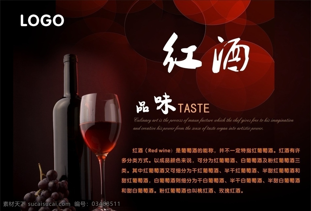 红酒 红酒介绍 品味 葡萄酒