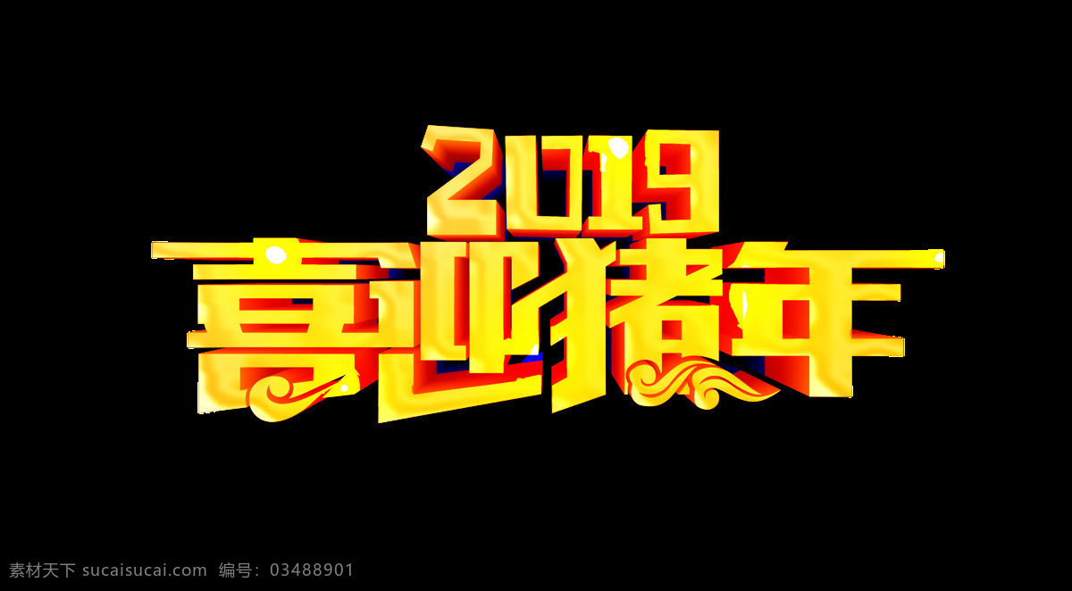 金色 喜迎 猪年 艺术 字 祥云 3d 立体字 艺术字 2019 c4d