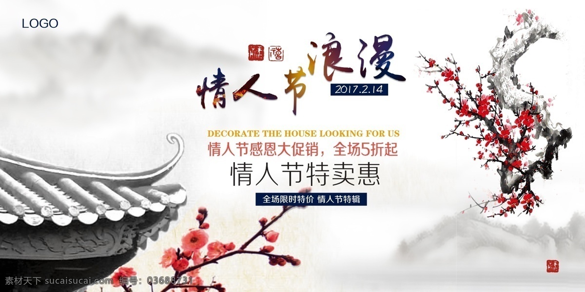 中国风情人节 浪漫 情人节 海报 展板 促销 特卖