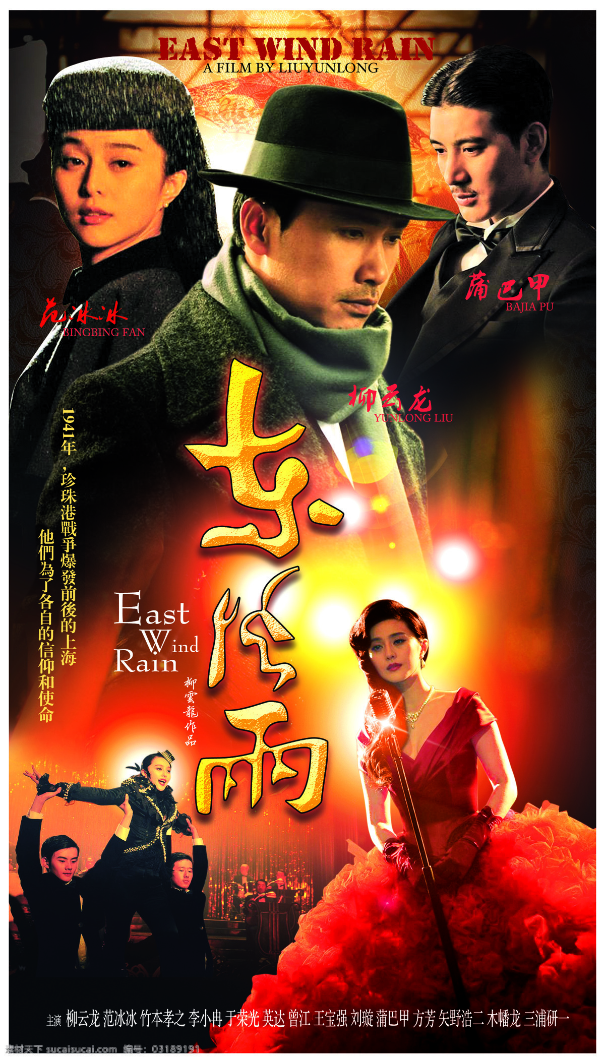 东风雨 east wind rain 2010 东风 雨 高清海报 导演 柳云龙 主演 范冰冰 李小冉 电影海报 影视娱乐 文化艺术