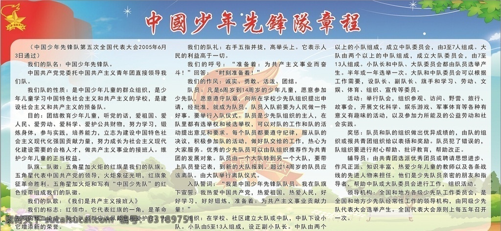 少先队章程 少先队员章程 章程 少先队 少先队员 展板