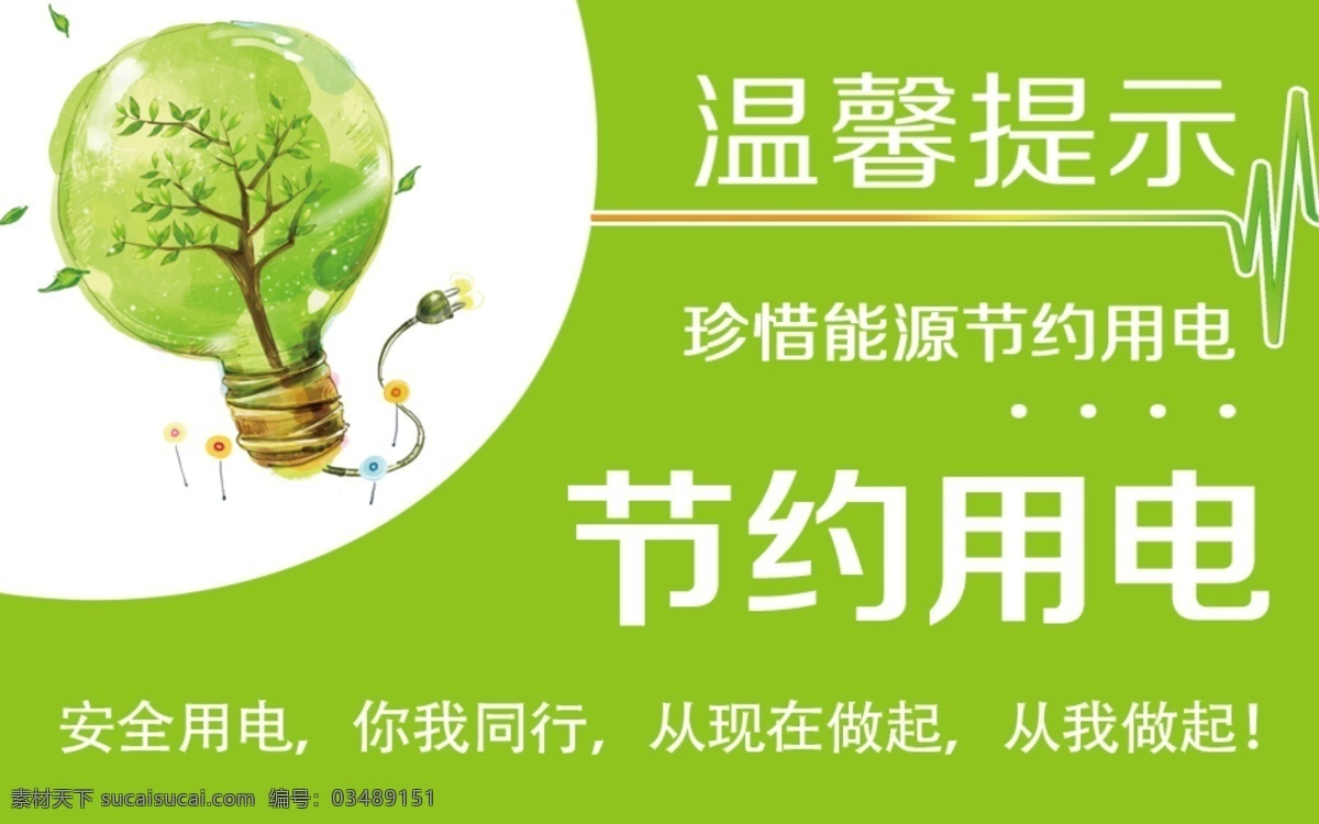 节约用电海报 节能减排 绿色节能 绿色环保 低碳环保 低碳生活 节能城市 用电 浪费可耻 节约光荣 拒绝浪费 反对浪费 企业标语 校园标语 标语展板 文明标语 学校标语 社区标语 公益广告 构建和谐社区 节能创意 节能环保 节约资源 保护环境 标语口号 绿色能源 节约用电公益 节约用电图 标识