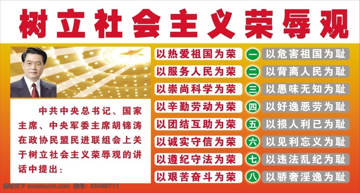 分层 八荣八耻 背景 大会堂 党风 党建 广告设计模板 国内广告设计 树立 社会主义 荣辱观 胡锦涛 总书记 源文件库 展板 部队党建展板