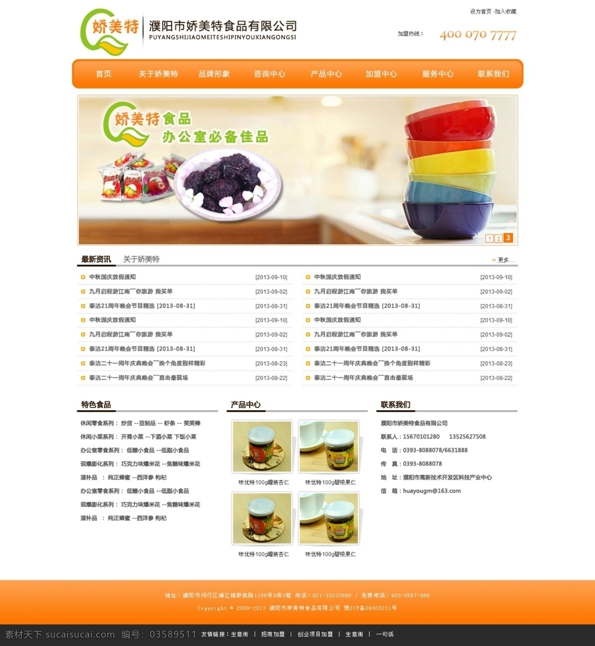 吃货 美食 零食 企业网站 分层 中文网站 网站模板 美味汇聚 零食小吃 橙色 白色