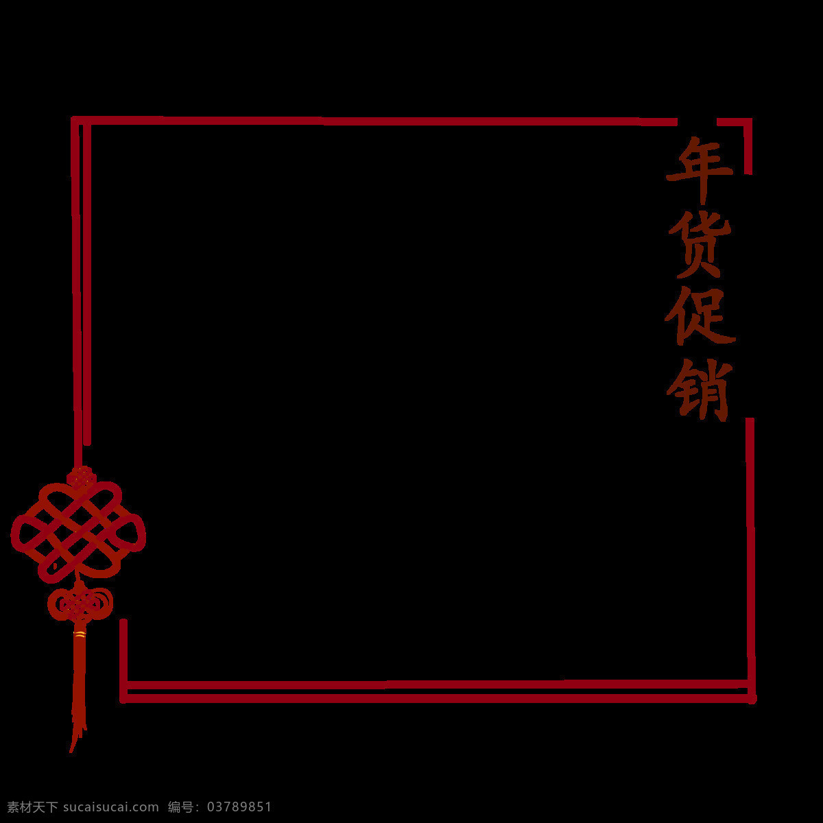 中国结 年货 促销 边框 新年促销边框 年货促销边框 漂亮 红色 中国 风